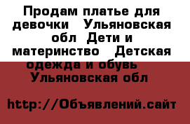 Продам платье для девочки - Ульяновская обл. Дети и материнство » Детская одежда и обувь   . Ульяновская обл.